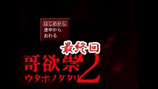 【ホラー実況】普通に怖い！哥欲崇２【最終回】