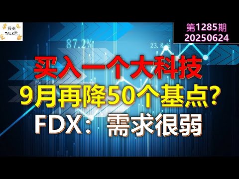 Video thumbnail for ✨【投资TALK君1285期】买入一个大科技,9月再降50个基点?联邦快递:需求很弱✨20250624#CPI #nvda #美股 #投资 #英伟达 #ai #特斯拉