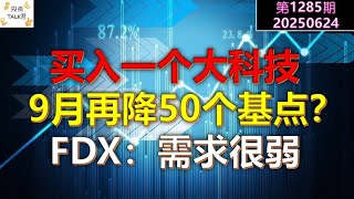 Thumbnail for ✨【投资TALK君1285期】买入一个大科技，9月再降50个基点？联邦快递：需求很弱✨20250624#CPI #nvda #美股 #投资 #英伟达 #ai #特斯拉