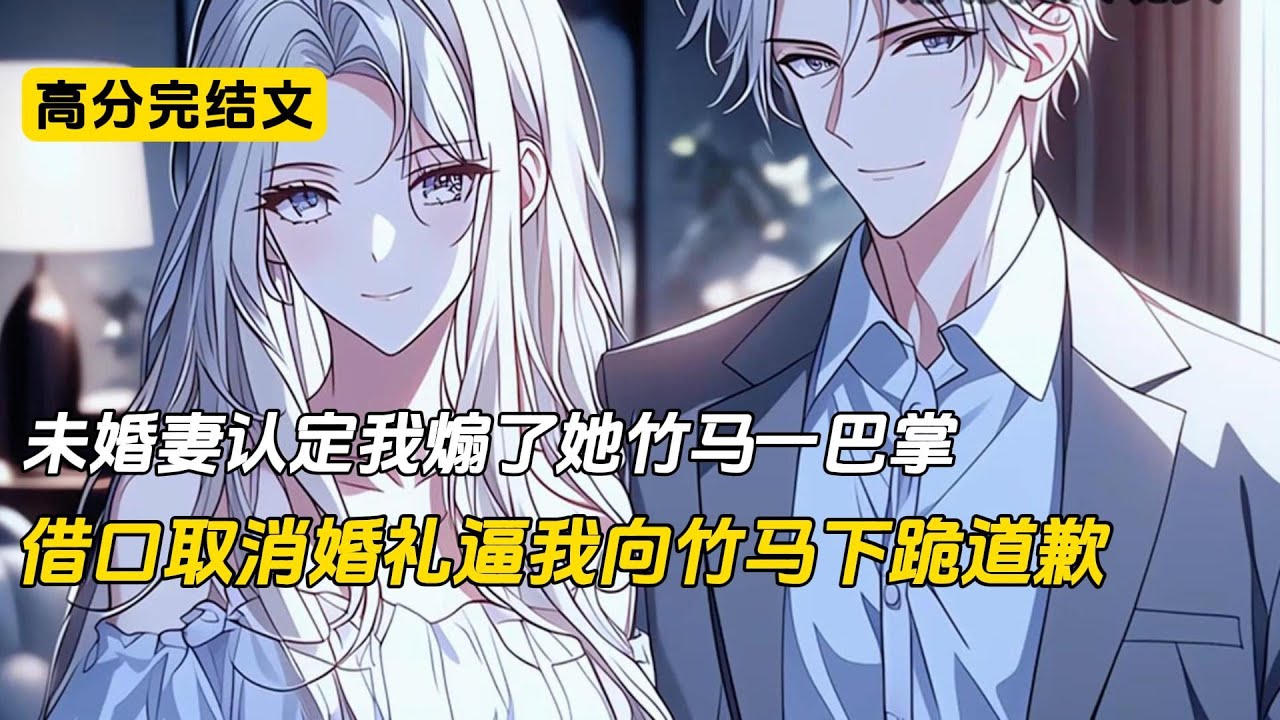 只因未婚妻认定我煽了她竹马一巴掌，就将我扔在国外不闻不问。我在异国他乡身无分文，受尽欺辱。直到三年后，她才终于想起我。可见到我的第一件事就是让我为三年前的事向她的竹马道歉#完结文 #小说 #爽文