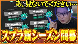 今最も熱いゲーム『スプラ3』新シーズン開幕！復帰するなら今しかない…！【スプラトゥーン3】