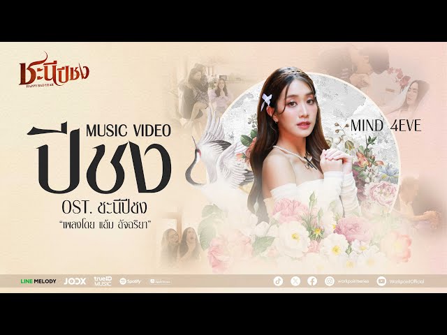 ปีชง - มายด์ 4EVE