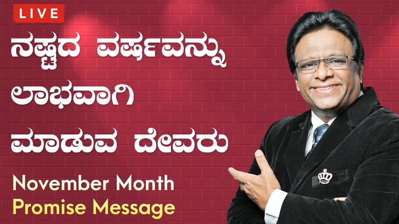 Live: November Month Promise Message | ನಷ್ಟದ ವರ್ಷವನ್ನು ಲಾಭವಾಗಿ ಮಾಡುವ ದೇವರು | Kannada Sermon