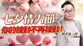 20260819《股市最錢線》#高閔漳” 七夕情人節，你的被動不再被動！！”