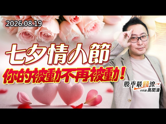 20260819《股市最錢線》#高閔漳” 七夕情人節，你的被動不再被動！！”