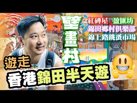 錦田壁畫村Kam Tin【香港郊遊】錦田半日遊｜錦田壁畫村｜紅磚屋市集｜錦田鄉村俱樂部｜假日好去處｜Vlog