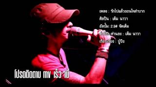 รักไปแล้วถอนใจลำบาก – เต็ม นาวา