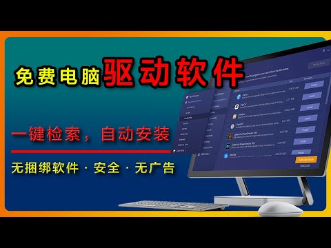 【国内驱动软件内卷】一款打破常规的免费驱动软件，支持一键检索，自动安装，无捆绑软件、无广告真正适合中国人放心使用的良心驱动安装程序，另外附带备份、还原、修复等小功能 | 可乐老师