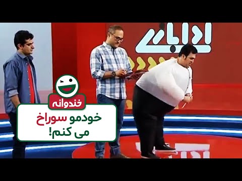 مسابقه باحال پانتومیم  حامد آهنگی و حمید گودرزی در برنامه خندوانه 😂😁