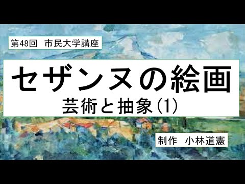 地域科学課程 セザンヌの絵画------芸術と抽象⑴