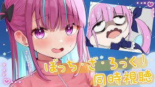 【最終回】ぼっち・ざ・ろっく!同時視聴/BOCCHI THE ROCK!【湊あくあ/ホロライブ】