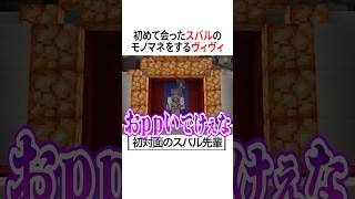 初対面のスバルをモノマネするヴィヴィ【ホロライブ切り抜き/Hololive】#vtuber #shorts #大空スバル #綺々羅々ヴィヴィ