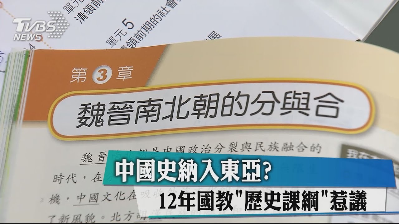 中國史納入東亞？　12年國教「歷史課綱」惹議