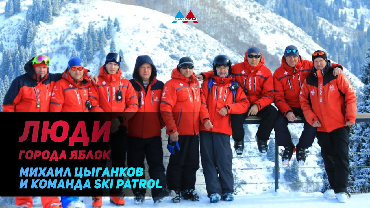 Люди города яблок – Михаил Цыганков и команда Ski Patrol