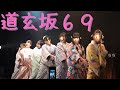 道玄坂69 2024 04 06 サクラ大戦Fesー出撃 帝国華撃団ー １回目 浅草花劇場 Toky