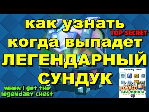 Как узнать когда выпадет легендарный сундук CLASH ROYALE