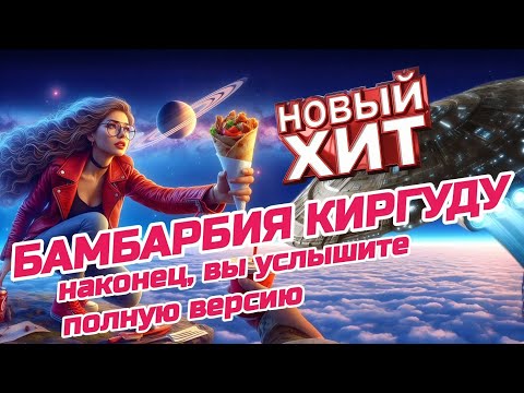 Махмуд Стробоскоп - Бамбарбия Киргуду - Оригинал 🎪🤹‍♂️🎈| Песня Которую Все Ишут | Из к/ф «Понаехали»