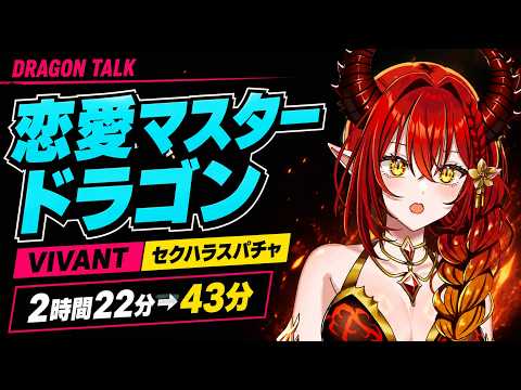【2026/08/10】雑談ダイジェスト「恋愛マスター」