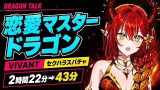炎ドラゴン炎雑談ダイジェスト【2026/08/10】「恋愛マスター」