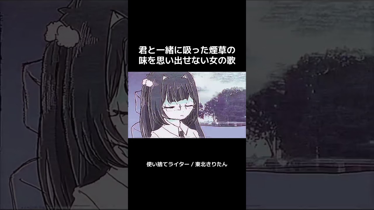 使い捨てライター / 東北きりたん #Voisona #voisonaオリジナル曲 #東北きりたん #オリジナル曲 #ボカロオリジナル曲