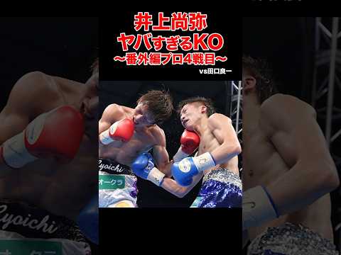 最強チャレンジャー井上尚弥vs王者田口の壮絶バトル  #shorts #井上尚弥 #ボクシング #ko #格闘技