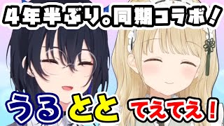 4年半ぶり！うるとと。てえてえ【小雀とと/一ノ瀬うるは/ぶいすぽっ/Apex  /】
