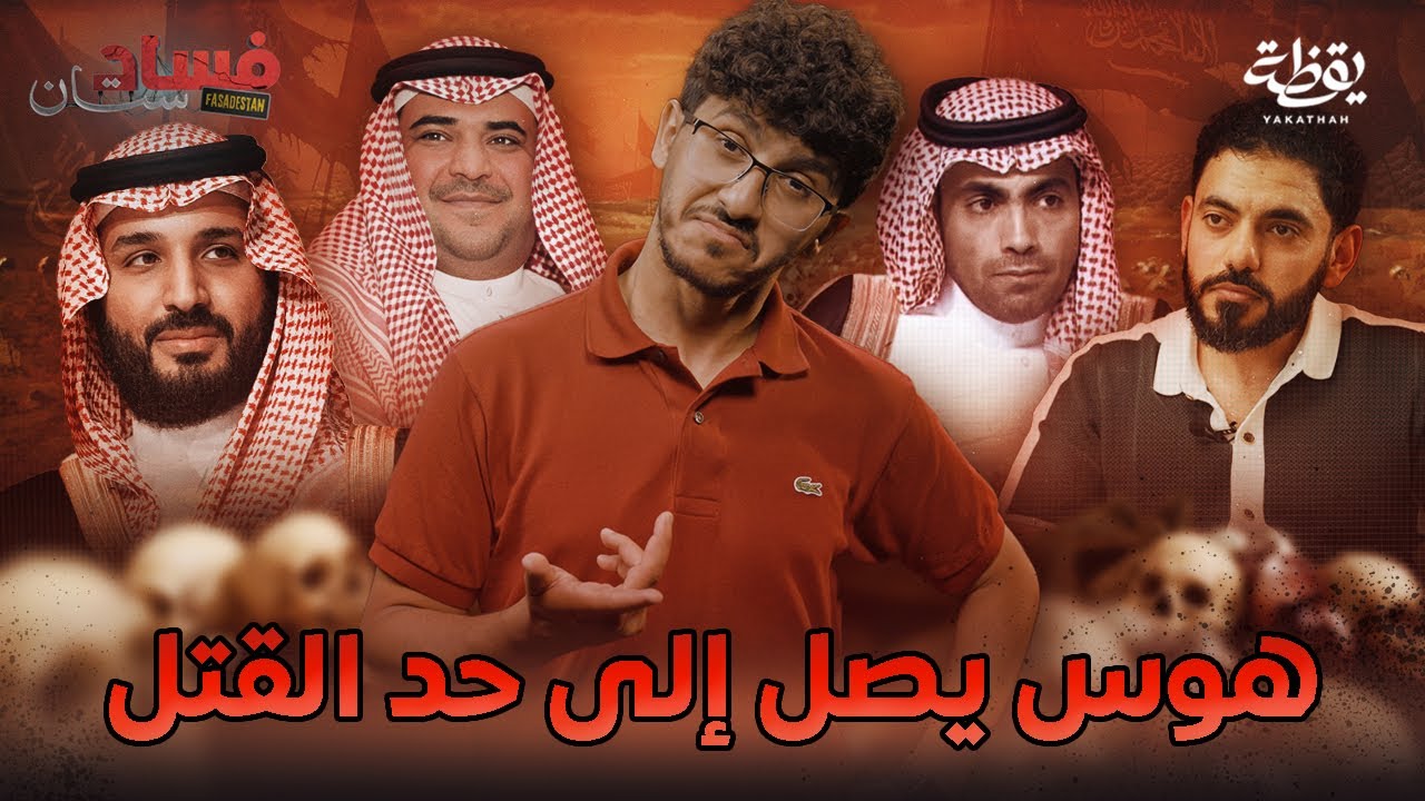 كيف يلاحق محمد بن سلمان المعارضة السعودية | فسادستان