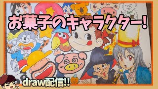 リクエストされたお菓子のキャラクターを描きまくる配信🍭