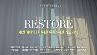 [Playlist] Restore 개인 예배의 회복을 위한 1시간 기도 찬양