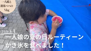 【vlog】一人娘の夏ルーティーン！かき氷を食べて大喜びです！夏真っ只中を楽しみます（育児vlog）
