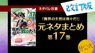 魔界の主役は我々だ！第17巻に出てくる元ネタまとめ：改訂版【我々だ切り抜き/非公式】