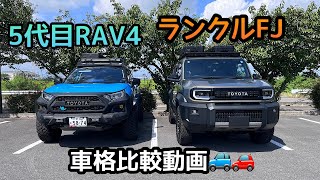 【ランクルFJ】ランクルFJとRAV4の車格を比較してみました🚙🚗👀参考にしてみて下さい🙇‍♂️
