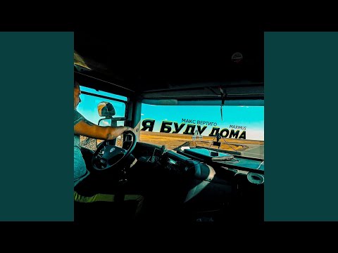 Макс вертиго я буду дома maximus. Maximus и макс вертиго. Jaroom & макс вертиго. Макс вертиго я буду дома. Макс вертиго куда.