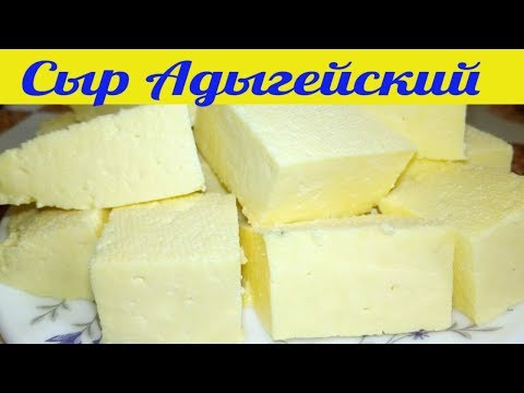 АДЫГЕЙСКИЙ СЫР В ДОМАШНИХ УСЛОВИЯХ