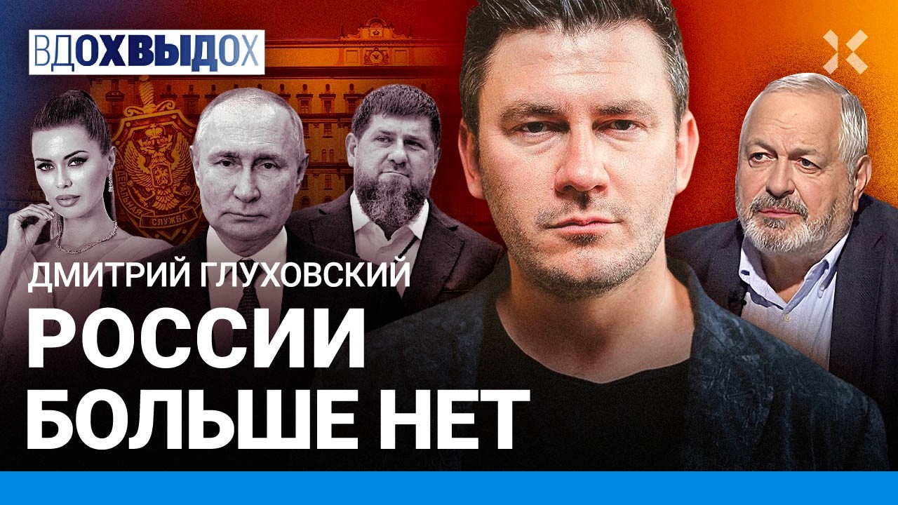 ГЛУХОВСКИЙ: Россия уже погибла. Жизнь в страхе. Война ради Путина. Поколение ?
