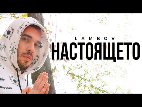 Lambov - Настоящето (Official Music Video)