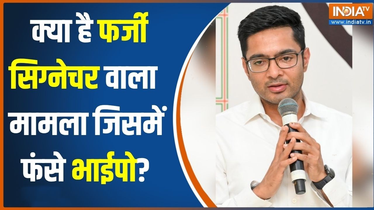 Abhishek Banerjee Fake Signature Case: कैसे शुरू हुआ फर्जी सिग्नेचर विवाद? | TMC |