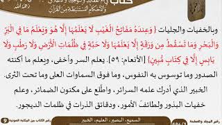 صورة 15 السميع، البصير، العليم، الخبير من كتاب فتح الرحيم للشيخ السعدي