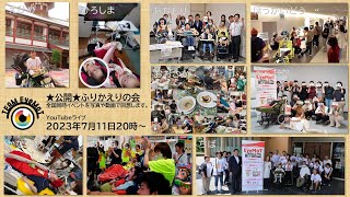 【チーム愛もっと】全国同時イベントのふりかえりの会