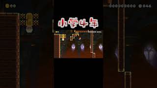 針抜け4連がまさかの結果だったｗｗｗ #マリオメーカー2 #shorts #マリメ2