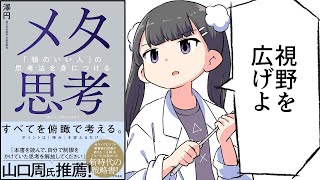 はじめに/視野を広げて生きやすくなる方法 - 【要約】メタ思考～「頭のいい人」の思考法を身につける【澤円】