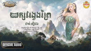 យក្សវង្វេងព្រៃ - ថាន់ នឿថង【Official Audio Lyric】