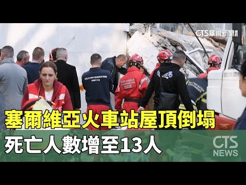 塞爾維亞火車站屋頂倒塌　死亡人數增至13人