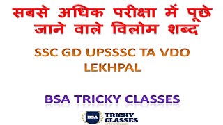 preview picture of video 'VILOM SHABD | SSC GD | UPSSSC TA VDO LEKHPAL | BSA TRICKY'
