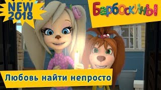Любовь найти непросто ❤️ Барбоскины ❤️ Премьера! Новая серия