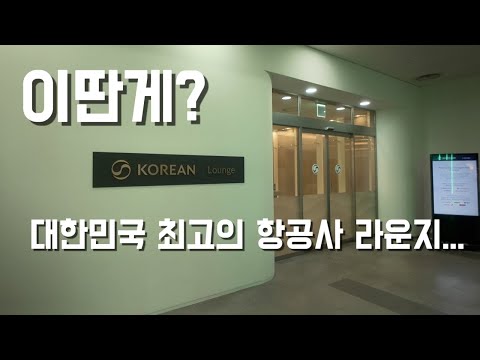 대한항공 김해공항 라운지 실제 후기: 편리성은 어디에?