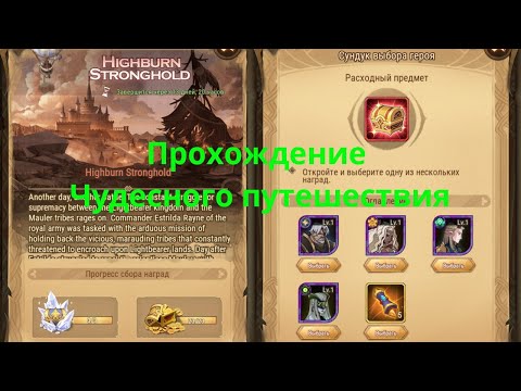 💥 АФК АРЕНА 💥 Прохождение чудесного путешествия ' Highburn Stronghold '
