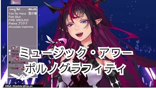 【IRyS】 ミュージック・アワー／ポルノグラフィティ 【ホロライブ 歌枠／KARAOKE 切り抜き】
