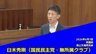 【字幕付き】20260603 衆議院 国土交通委員会 07 臼木秀剛 国民民主党・無所属クラブ