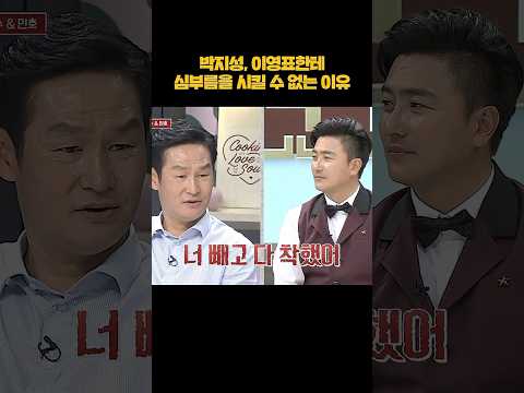 박지성, 이영표한테 심부름을 시킬 수 없는 이유 #shorts